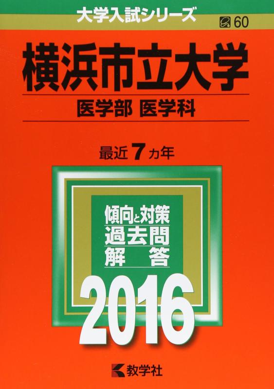 【中古】横浜市立大学（医学部〈医学科〉） (2016年版大学入試シリーズ)