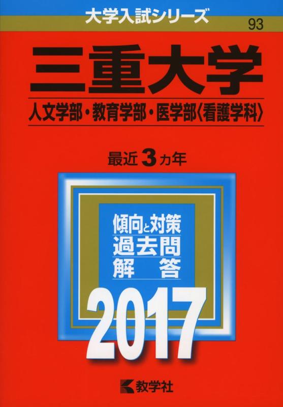 【中古】三重大学(人文学部・受けつたえる部門・医学部〈看護教科課程〉) (2017年版単科大学入試続きもの)
