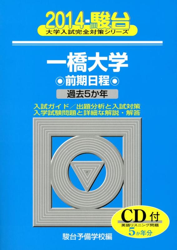 【中古】一橋大学前期日程: 過去5か年 (2014) (大学入試完全対策シリーズ 10)
