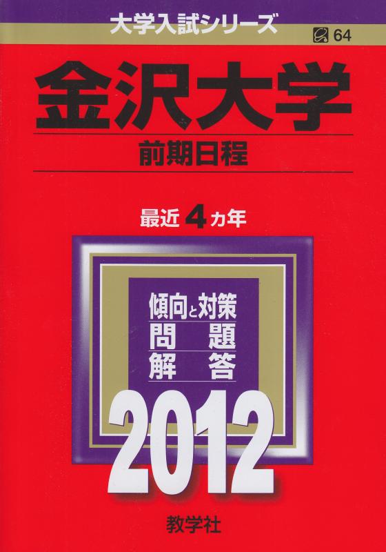 【中古】金沢大学（前期日程） (2012年版　大学入試シリーズ)
