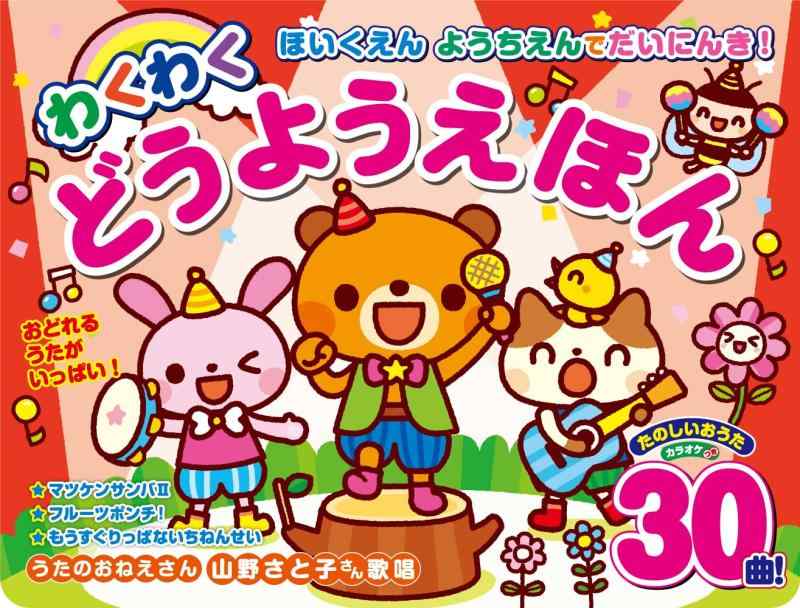 【中古】ほいくえん ようちえんでだいにんき わくわくどうようえほん ([バラエティ])｜ソファポテト
