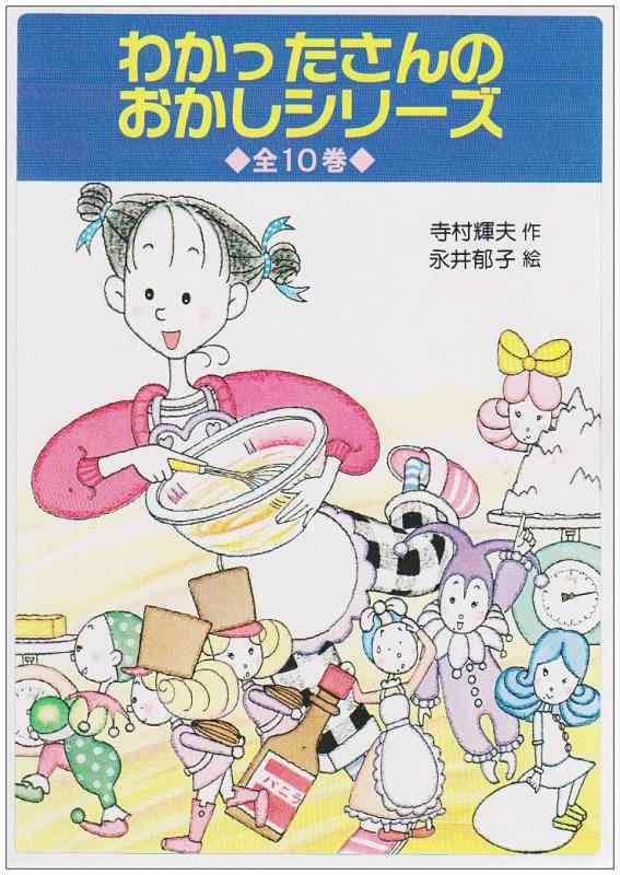 【中古】わかったさんのおかしシリーズ 全10巻