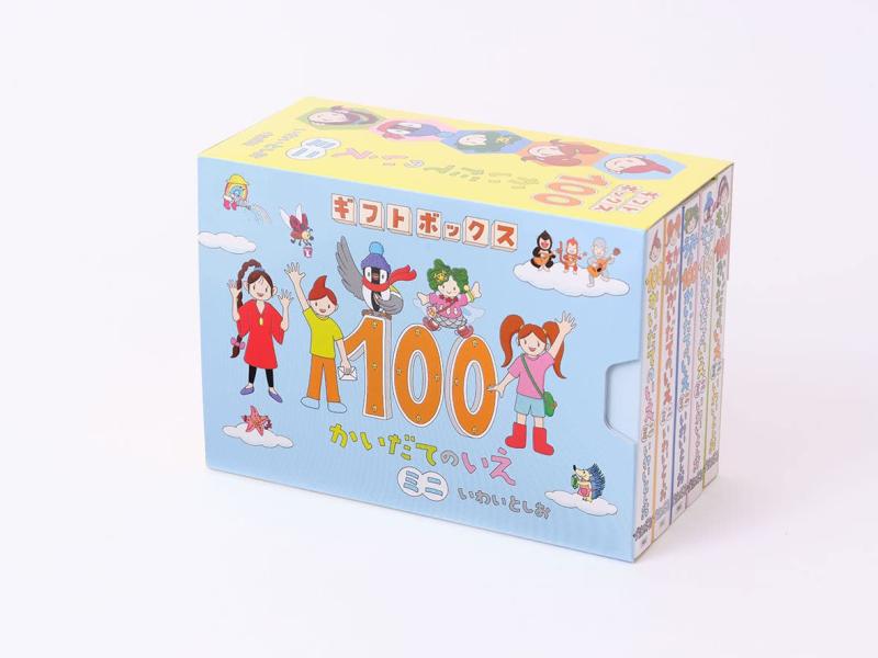 【中古】ボードブック)ギフトボックス100かいだてのいえミニ(全5巻)