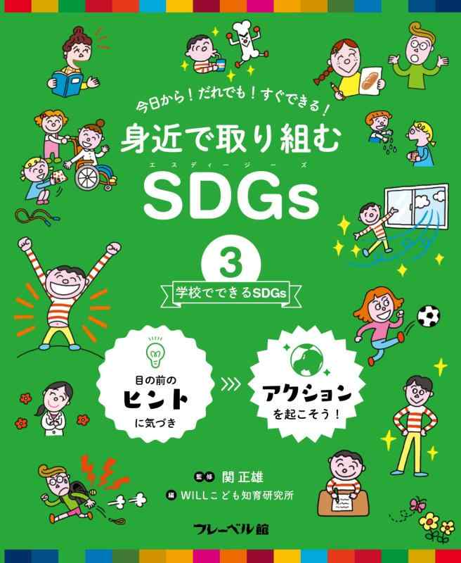 【中古】学校でできるSDGs (身近で取り組むSDGs)