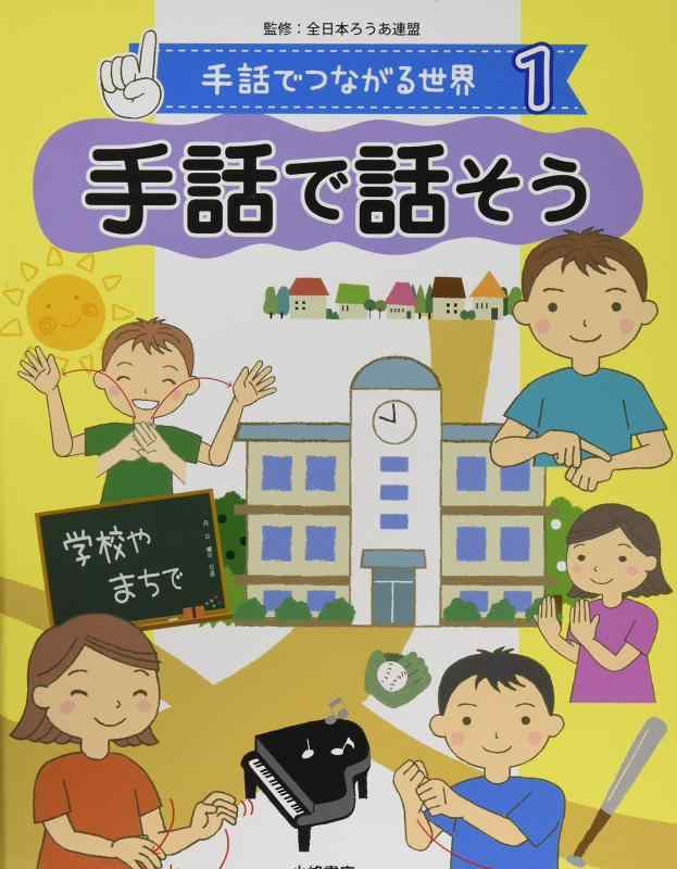 【中古】手話で話そう: 図書館用堅牢製本 (手話でつながる世界)｜ソファポテト