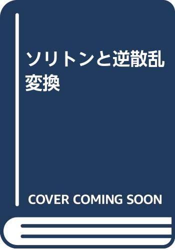 【中古】ソリトンと逆散乱変換