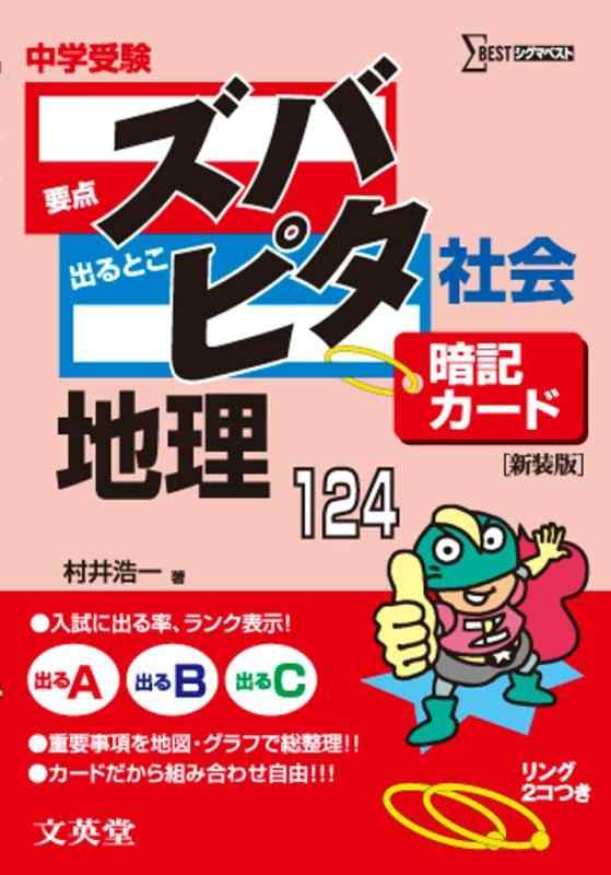 【中古】中学受験ズバピタ暗記カード社会地理 (シグマベスト)