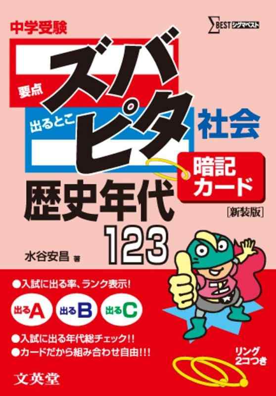 【中古】中学受験ズバピタ暗記カード社会歴史年代 新装版 (シグマベスト)｜ソファポテト