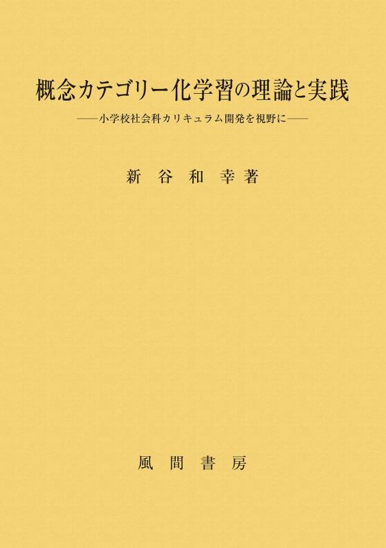 【中古】概念カテゴリー化学習の理論と実践:小学校社会科カリキュラム開発を視野に|ソファポテト