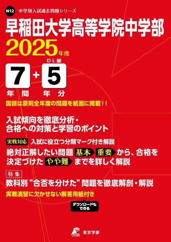 【中古】早稲田大学高等学院中学部 2025年度版 【過去問7+5年分】(中学別入試過去問題シリーズN12)
