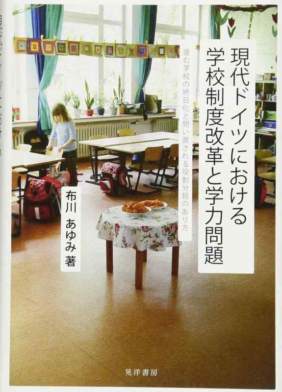 【中古】現代ドイツにおける学校制度改革と学力問題―進む学校の終日化と問い直される役割分担のあり方―