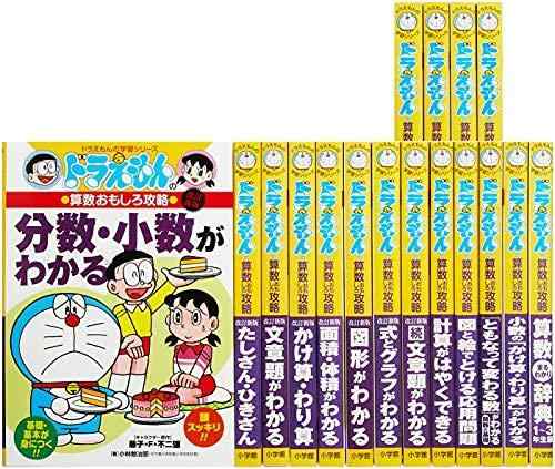 【中古】ドラえもん学習シリーズ算数おもしろ攻略(既17巻セット)｜ソファポテト