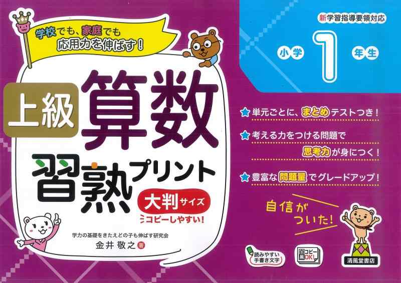 【中古】上級算数習熟プリント 小学1年生