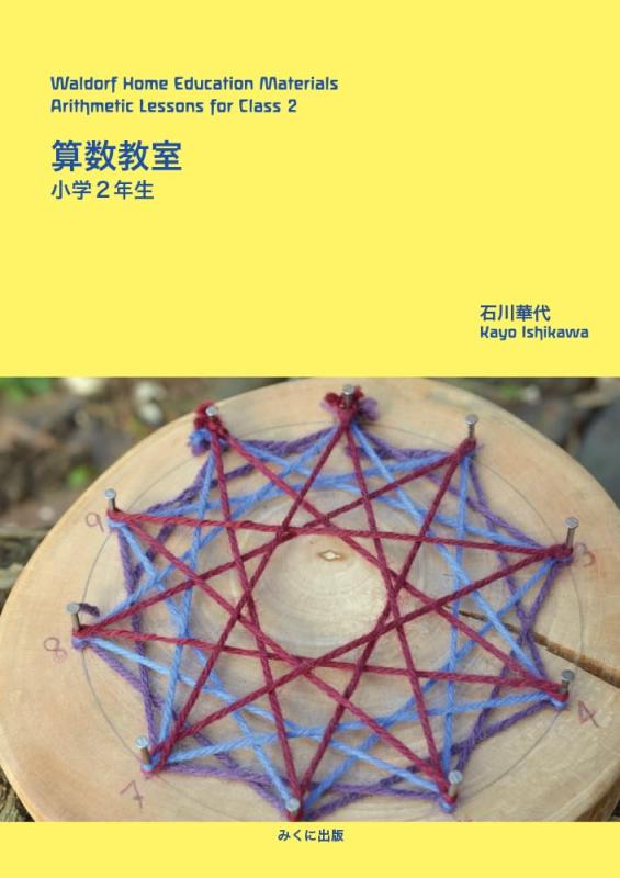 【中古】算数教室 小学2年生