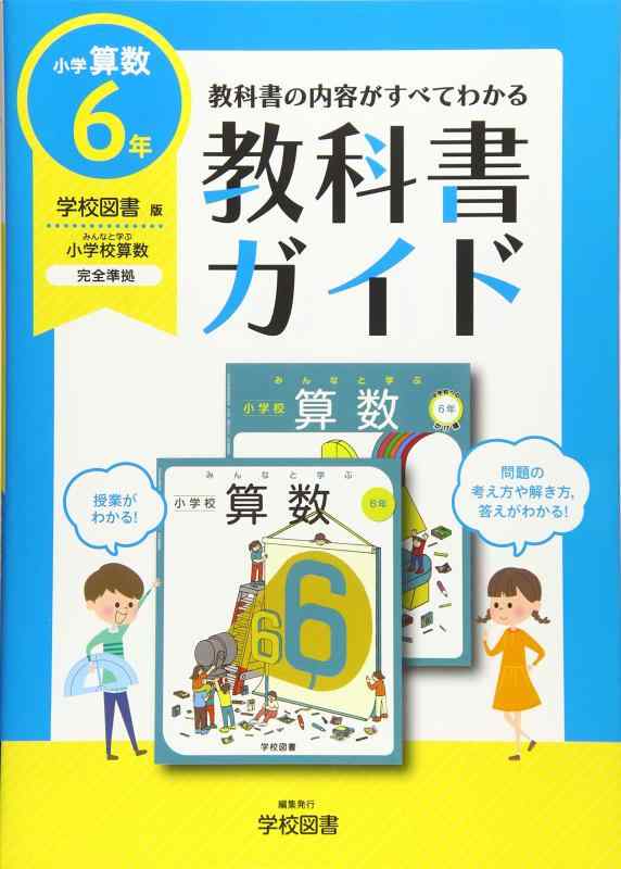 【中古】小学教科書ガイド学校図書版小学校算数6年 5,444円