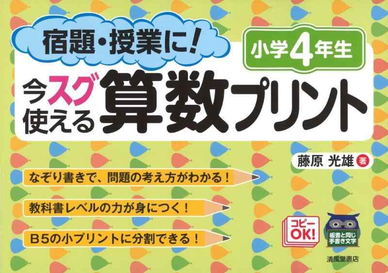 【中古】宿題・授業に今スグ使える算数プリント (小学4年生)