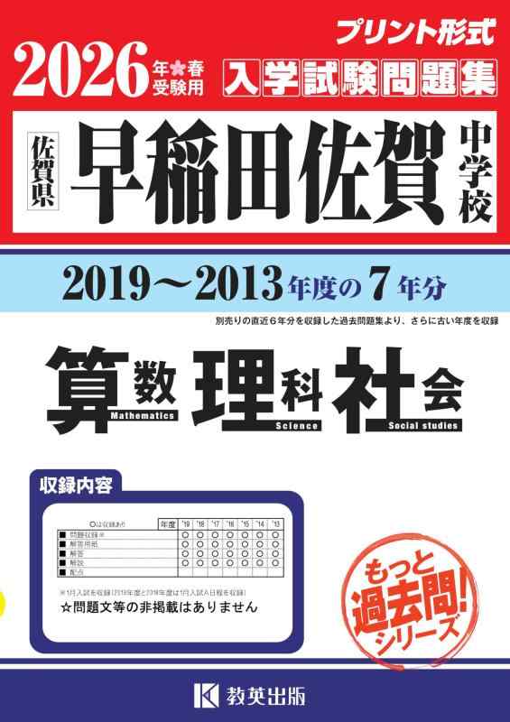【中古】早稲田佐賀中学校 もっと過去問 入学試験問題集（2019～2013年度の７年分）算数・理科・社会 2026年春受験用（プリント形式のリアル過去問で本番の臨場感） (もっと過去問シリーズ)