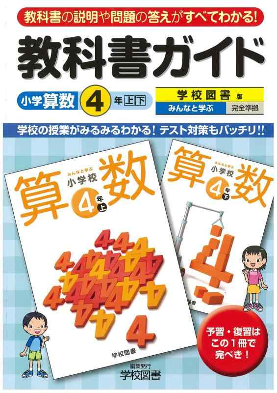 【中古】小学教科書ガイド　学校図書版　小学校算数　４年 7,519円