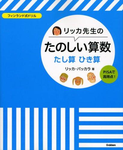 【中古】リッカ先生のたのしい算数たし算ひき算: フィンランド式ドリル｜ソファポテト