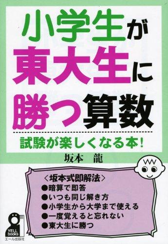 【中古】小学生が東大生に勝つ算数 (YELL books)
