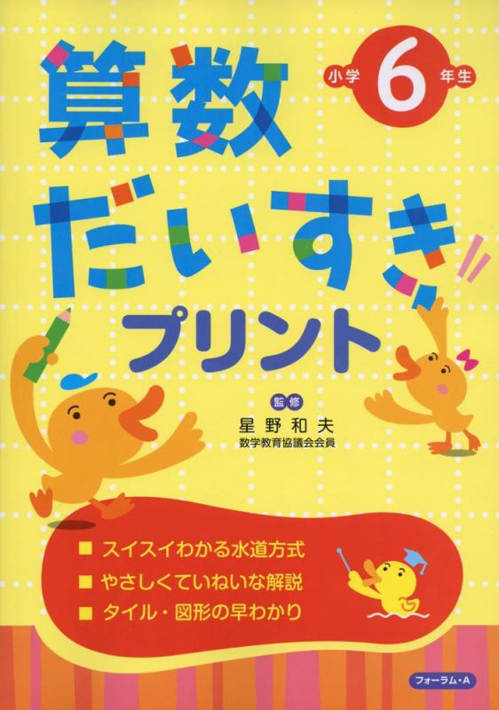 【中古】算数だいすきプリント (小学6年生) (算数だいすきプリント 小学6年生 改訂新版)