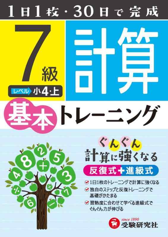 【中古】小学 基本トレーニング 計算7級: 1日1枚・30日で完成