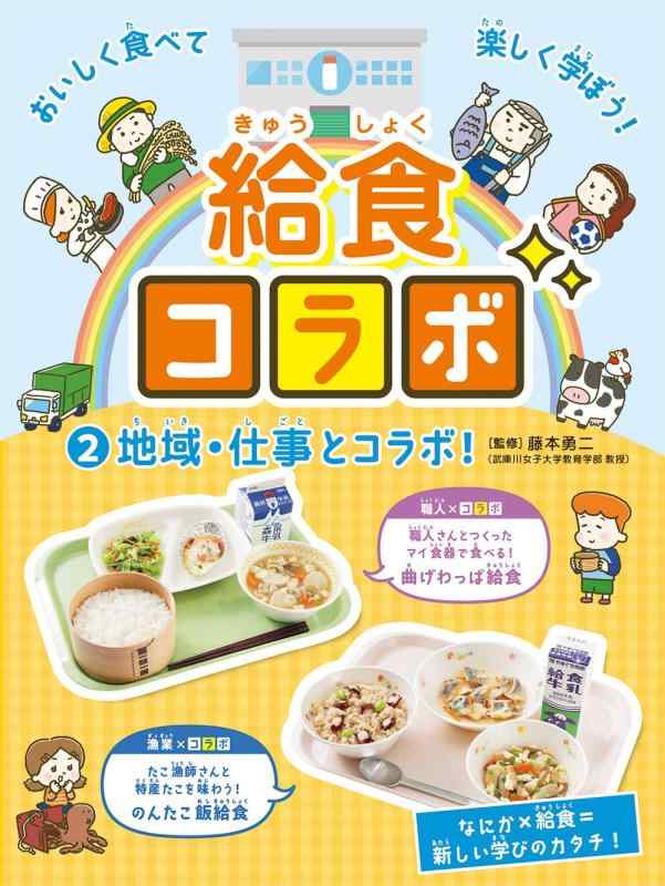 【中古】給食コラボ(2)地域・仕事とコラボ