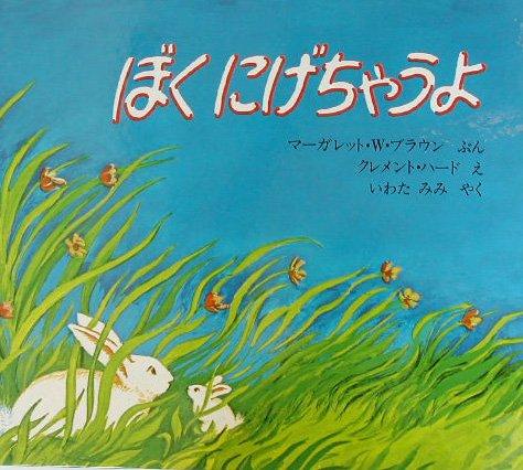【中古】ぼくにげちゃうよ (ほるぷ出版の大きなピクチャーブック)