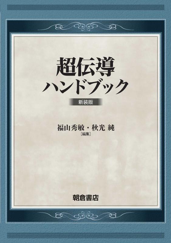 【中古】超伝導ハンドブック 新装版｜ソファポテト