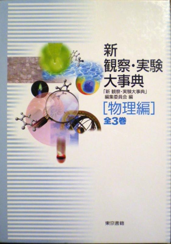 【中古】新 観察・実験大事典 物理編