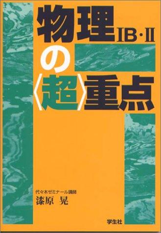 【中古】物理1B・2の超重点