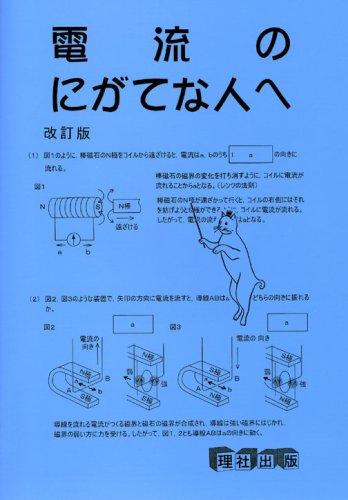 【中古】電流のにがてな人へ
