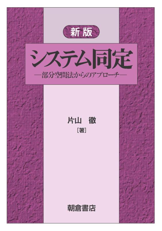 【中古】新版 システム同定: —部分空間法からのアプローチ—|ソファポテト