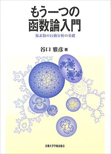 【中古】もう一応の函数論取扱説明書: 虚数の立ち振る舞う分析的思考の根本原理