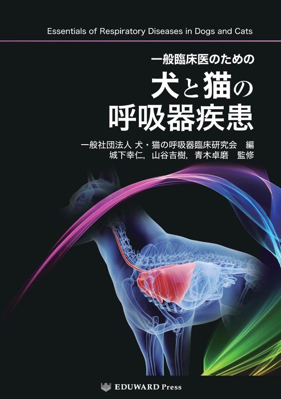【中古】一般臨床医のための犬と猫の呼吸器疾患｜ソファポテト