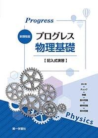 【中古】新授業計画版前進運動自然哲学基本原理