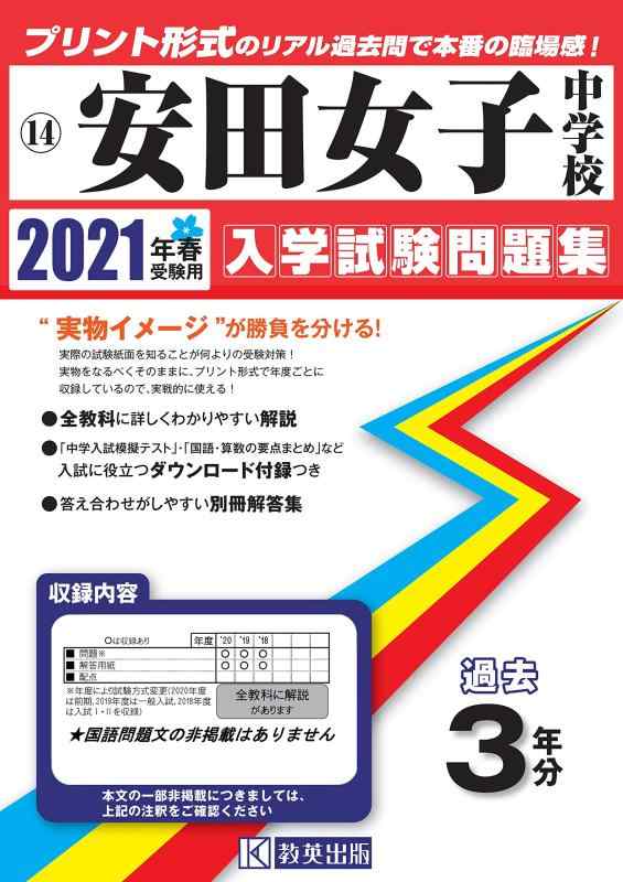 【中古】安田女子中学校過去入学試験問題集2021年春受験用(実物に近いリアルな紙面のプリント形式過去問) (広島県中学校過去入試問題集) 5,943円