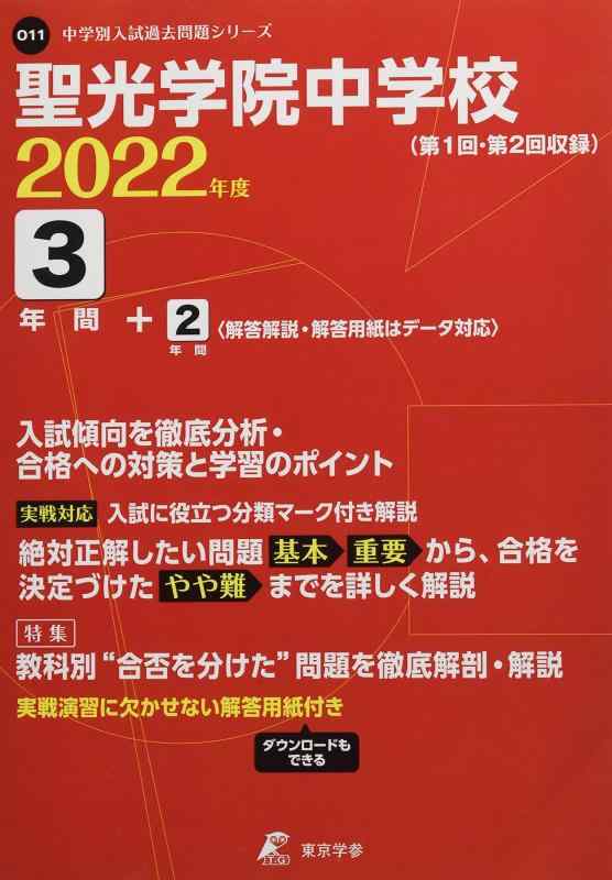 【中古】聖光学院中学校 2022年度 【過去問3+2年分】 (中学別 入試問題シリーズO11)