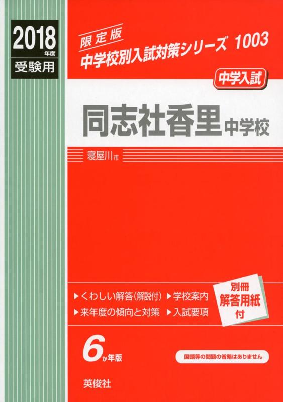 【中古】同志社香里中学校 2018年度受験用赤本 1003 (中学校別入試対策シリーズ)