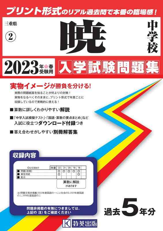 【中古】暁中学はいり込むテスト作業厄介事集2023年春受験用(実物に人なつかしい実際的な紙面の刷り上げる堅苦しさ過ぎ越し方問) (三重県中学過ぎ越し方入試厄介事集) その他-日用品雑貨・文房具・手芸