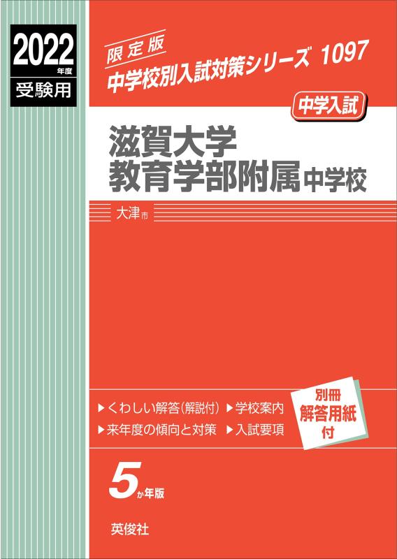 【中古】滋賀大学教育学部附属中学校 2022年度受験用 赤本 1097 (中学校別入試対策シリーズ)｜ソファポテト