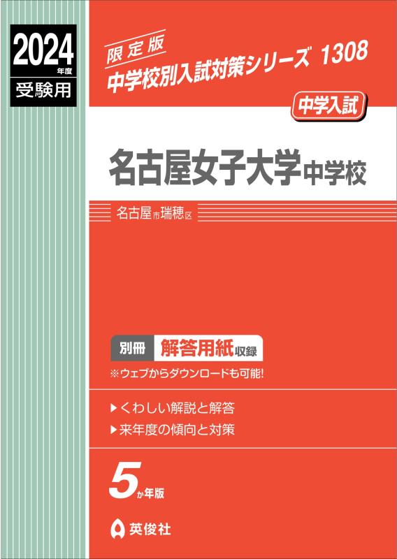 【中古】名古屋女子大学中学校 2024年度受験用 (中学校別入試対策シリーズ 1308)