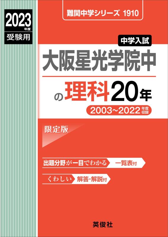 【中古】大阪星光学院中の理科20年 2023年度受験用 赤本 1910 (難関中学シリーズ)