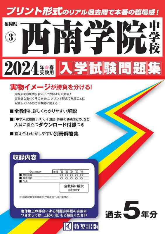 【中古】西南学院中学校入学試験問題集2024年春受験用(実物に近いリアルな紙面のプリント形式過去問) (福岡県中学校過去入試問題集)