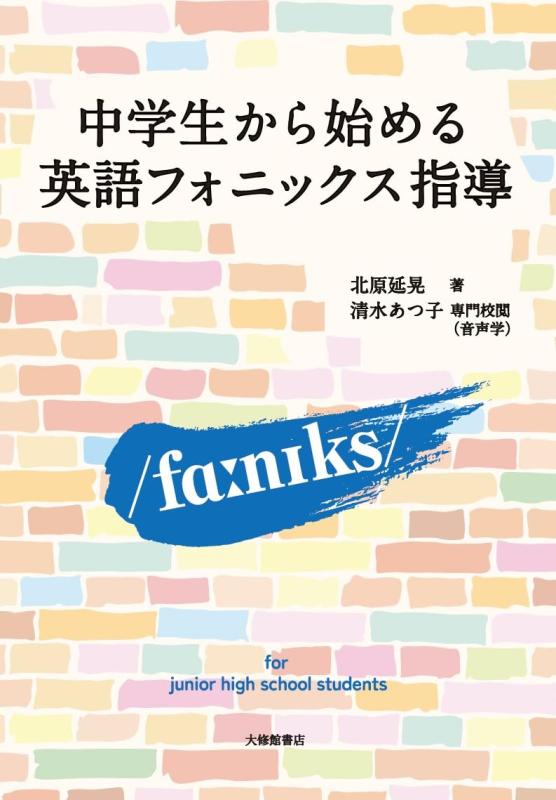 【中古】中学生から始める英語フォニックス指導｜ソファポテト