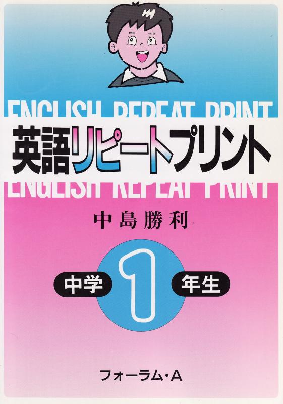 【中古】英語リピートプリント (中学1年生)｜ソファポテト