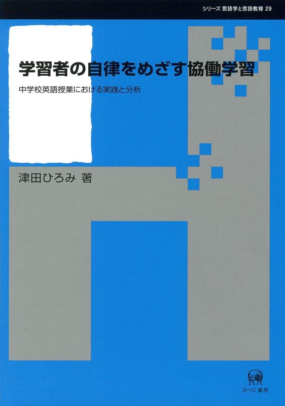 【中古】学習者の自律をめざす協働学習―中学校英語授業における実践と分析 (シリーズ言語学と言語教育 29)