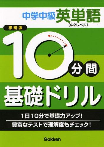 【中古】中学中級英単語 中2レベル (10分間基礎ドリル)
