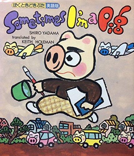 【中古】ぼくときどきぶた 英語版｜ソファポテト 7,365円