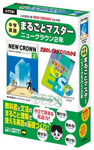 【中古】TDK教科書 中学英語まるごとマスター ニュークラウン中学2年生
